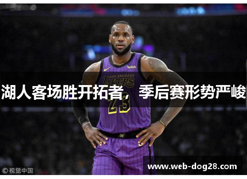 湖人客场胜开拓者，季后赛形势严峻