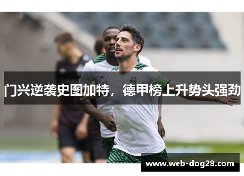 门兴逆袭史图加特，德甲榜上升势头强劲