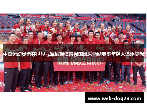 中国运动员勇夺世界冠军展现体育强国风采激励更多年轻人追逐梦想