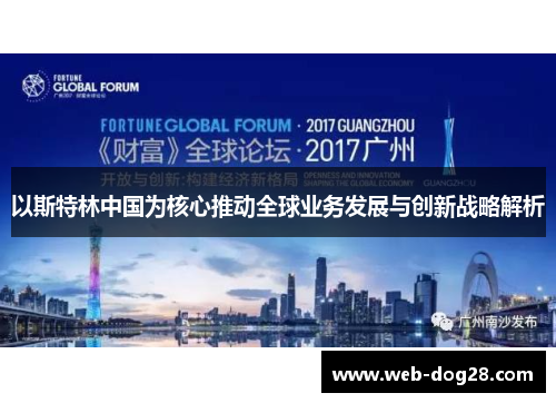 以斯特林中国为核心推动全球业务发展与创新战略解析