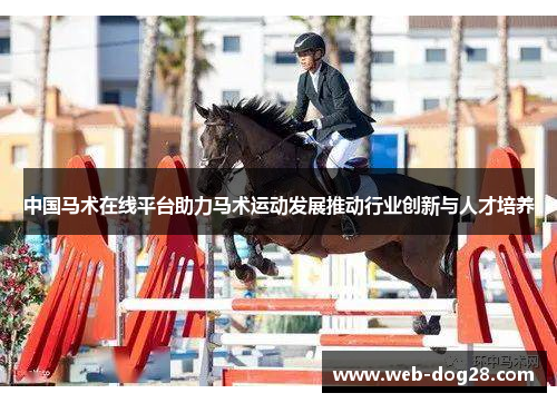 中国马术在线平台助力马术运动发展推动行业创新与人才培养